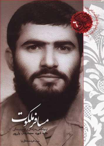 عکس مسافر ملکوت