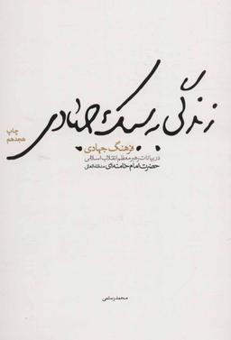 عکس زندگی به سبک جهادی