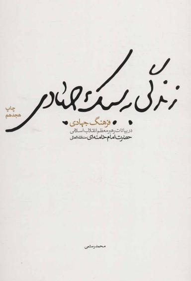 عکس زندگی به سبک جهادی
