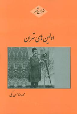 عکس اولین‌های تهران