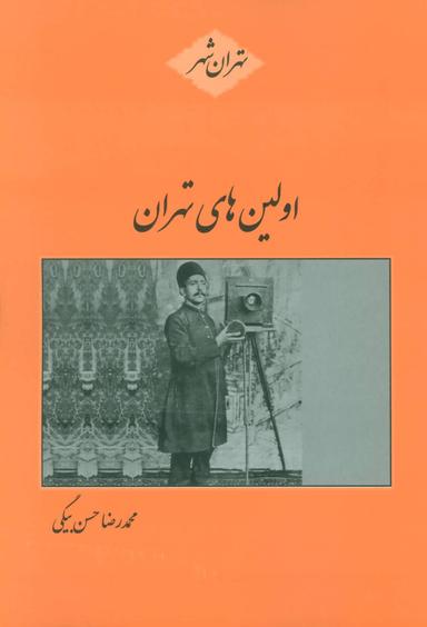 عکس اولین‌های تهران