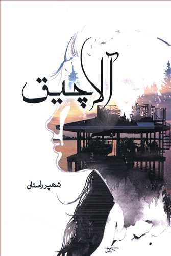 عکس آلاچیق