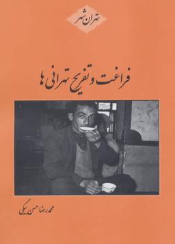 عکس فراغت و تفریح تهرانی‌ها