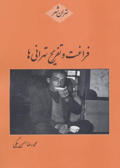 عکس فراغت و تفریح تهرانی‌ها