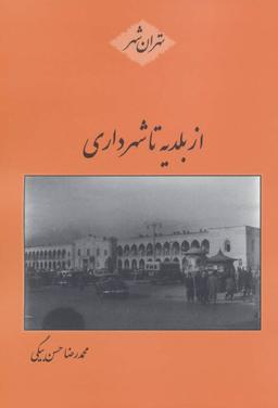 عکس از بلدیه تا شهرداری