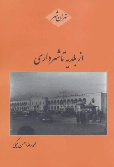 عکس از بلدیه تا شهرداری