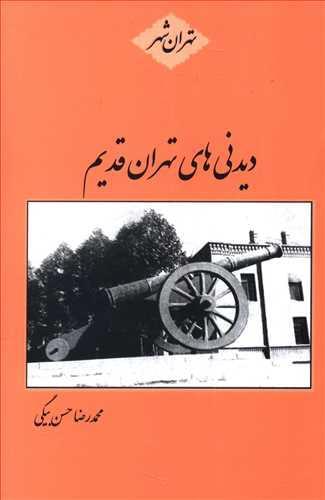 عکس دیدنی‌های تهران قدیم