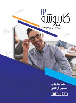 عکس کارپوشه زبان انگلیسی دوازدهم خط سفید