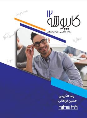 عکس کارپوشه زبان انگلیسی دوازدهم خط سفید