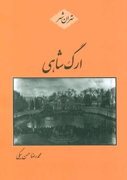 عکس ارگ شاهی