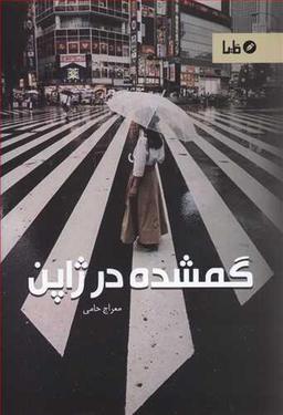 عکس گمشده در ژاپن