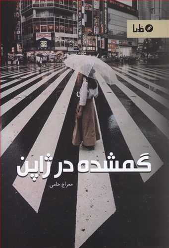 عکس گمشده در ژاپن
