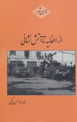 عکس از اطفائیه تا آتش‌نشانی