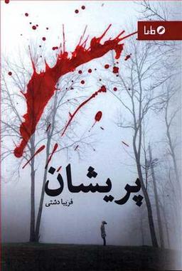 عکس پریشان