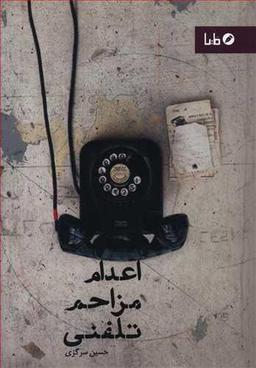 عکس اعدام مزاحم تلفنی