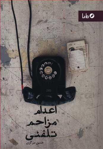 عکس اعدام مزاحم تلفنی