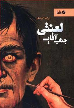 عکس جناب آقای لعنتی