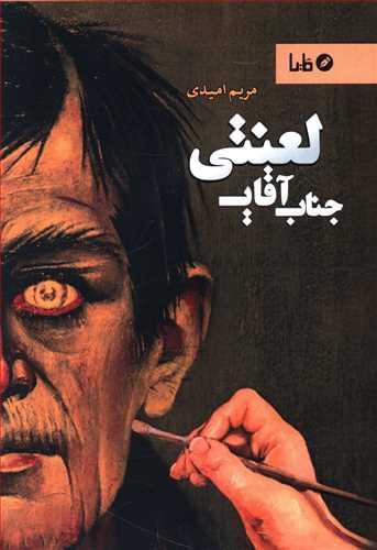 عکس جناب آقای لعنتی