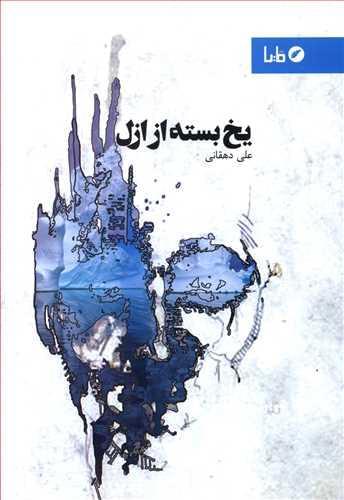 عکس یخ بسته از ازل