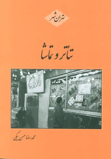 عکس تئاتر و تماشا