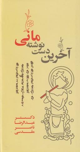 عکس آخرین دست نوشته مانی