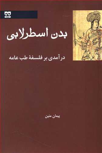 عکس بدن اسطرلابی