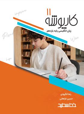 عکس کارپوشه زبان انگلیسی یازدهم