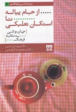 عکس از جام پیاله تا استکان نعلبکی (چای‌نوشی به مثابه فرهنگ)