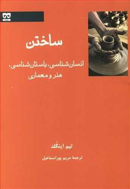 عکس ساختن انسان‌شناسی، باستان‌شناسی، هنر، و معماری