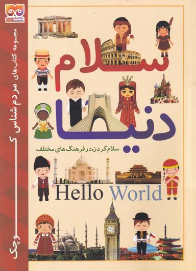 عکس سلام دنیا