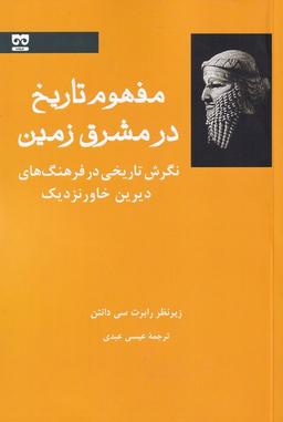 عکس مفهوم تاریخ در مشرق‌زمین