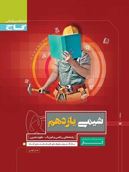 عکس شیمی یازدهم کار گاج
