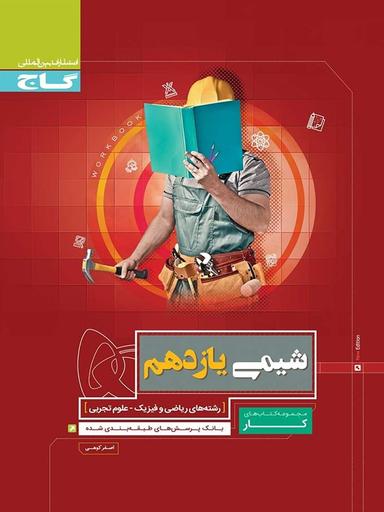 عکس شیمی یازدهم کار گاج