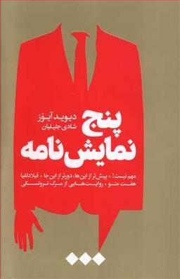 عکس پنج نمایشنامه