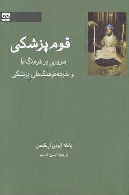 عکس قوم پزشکی