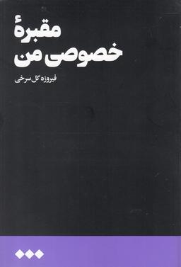 عکس مقبره خصوصی من