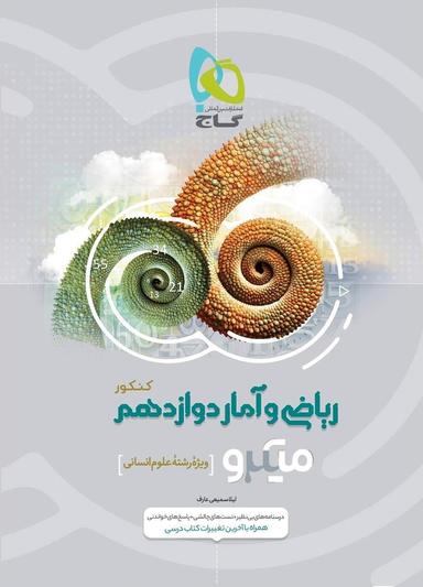 عکس ریاضی و آمار دوازدهم انسانی میکرو گاج