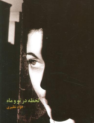 عکس لحظه در تو و ماه