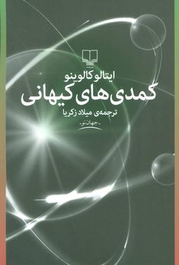 عکس کمدی‌های کیهانی
