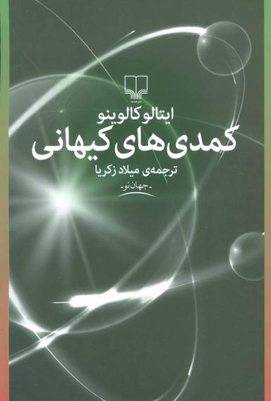 عکس کمدی‌های کیهانی