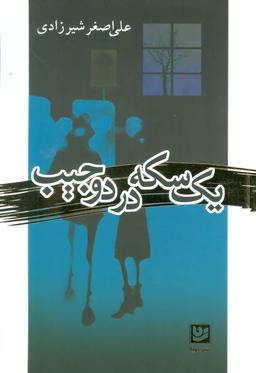 عکس یک سکه در دو جیب
