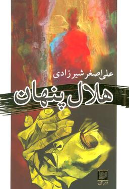 عکس هلال پنهان