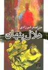 عکس هلال پنهان