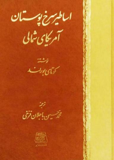 عکس اساطیر سرخپوستان آمریکای شمالی