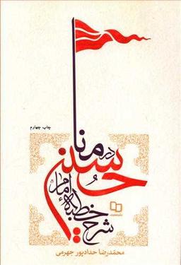 عکس شرح خطبه امام‌حسین علیه‌السلام در منا
