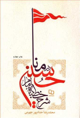 عکس شرح خطبه امام‌حسین علیه‌السلام در منا