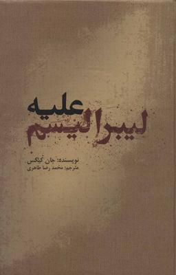 عکس علیه لیبرالیسم