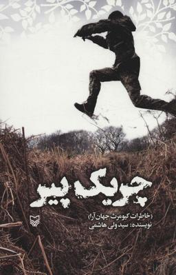 عکس چریک پیر