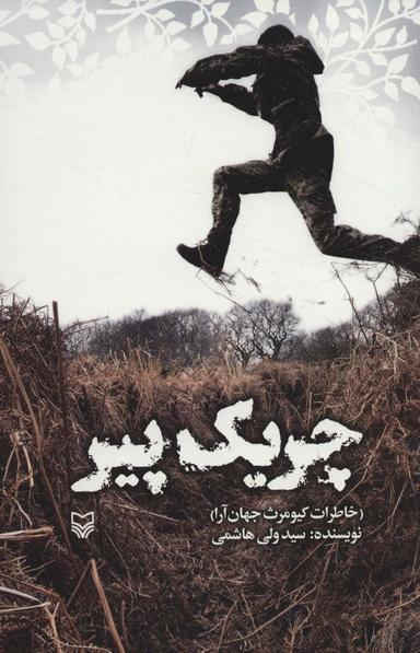 عکس چریک پیر