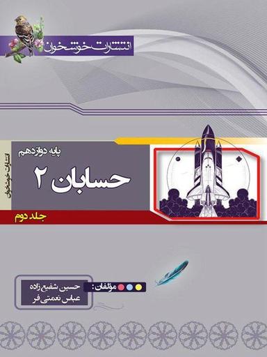 عکس حسابان دوازدهم جلد دوم